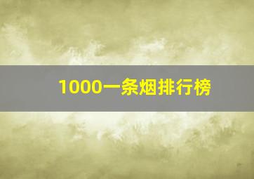 1000一条烟排行榜