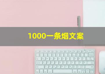 1000一条烟文案