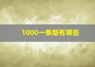 1000一条烟有哪些