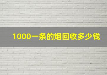 1000一条的烟回收多少钱