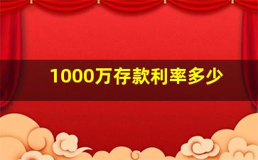 1000万存款利率多少