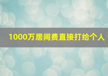 1000万居间费直接打给个人