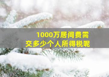 1000万居间费需交多少个人所得税呢