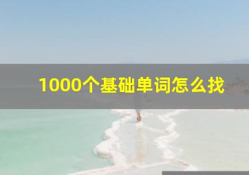 1000个基础单词怎么找