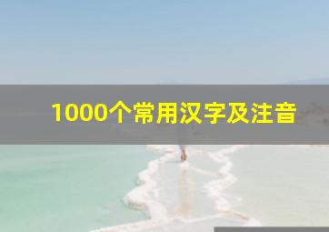 1000个常用汉字及注音