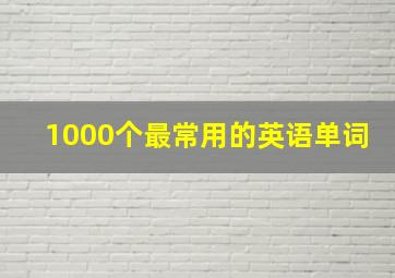 1000个最常用的英语单词