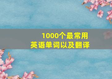 1000个最常用英语单词以及翻译