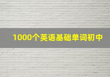 1000个英语基础单词初中