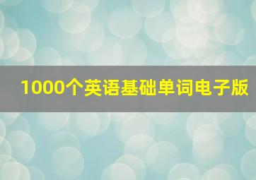 1000个英语基础单词电子版