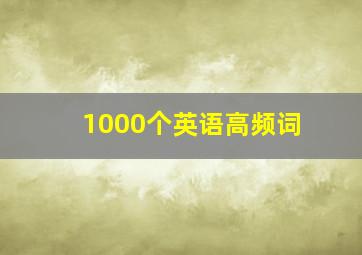 1000个英语高频词