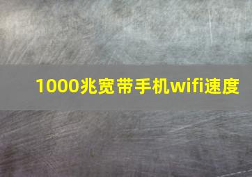 1000兆宽带手机wifi速度