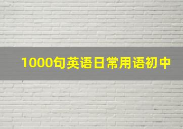 1000句英语日常用语初中