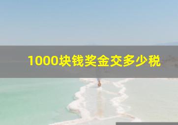 1000块钱奖金交多少税