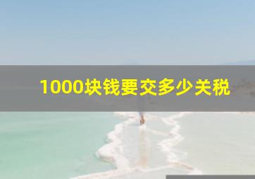 1000块钱要交多少关税