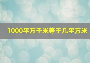 1000平方千米等于几平方米