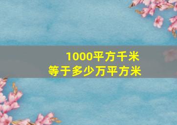 1000平方千米等于多少万平方米