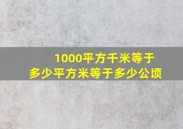 1000平方千米等于多少平方米等于多少公顷