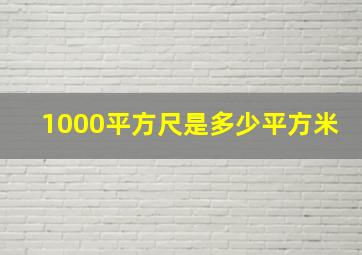 1000平方尺是多少平方米