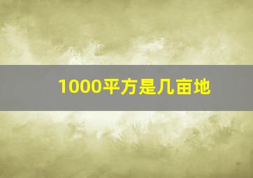 1000平方是几亩地