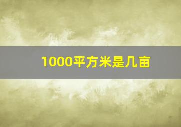 1000平方米是几亩