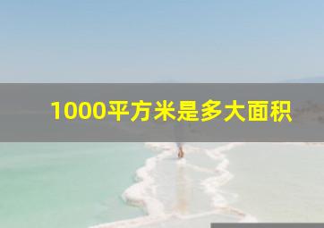 1000平方米是多大面积