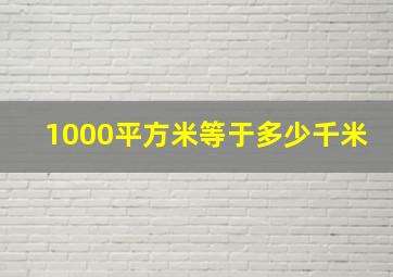 1000平方米等于多少千米