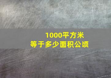 1000平方米等于多少面积公顷