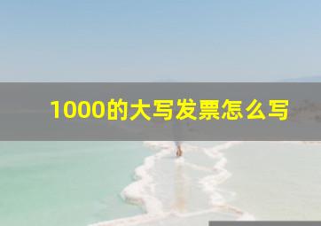 1000的大写发票怎么写