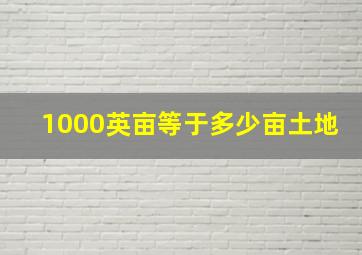 1000英亩等于多少亩土地