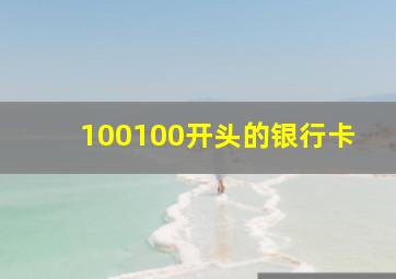 100100开头的银行卡