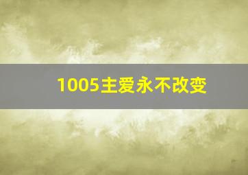 1005主爱永不改变