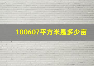 100607平方米是多少亩