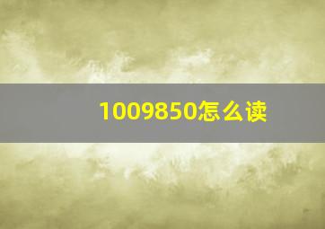 1009850怎么读