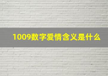 1009数字爱情含义是什么