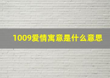 1009爱情寓意是什么意思