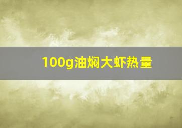 100g油焖大虾热量