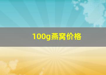 100g燕窝价格