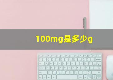 100mg是多少g