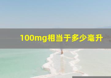 100mg相当于多少毫升