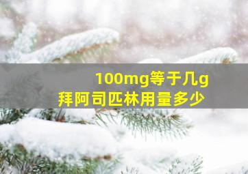 100mg等于几g拜阿司匹林用量多少