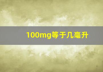 100mg等于几毫升