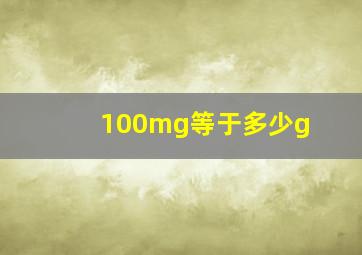 100mg等于多少g