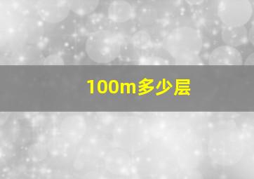 100m多少层