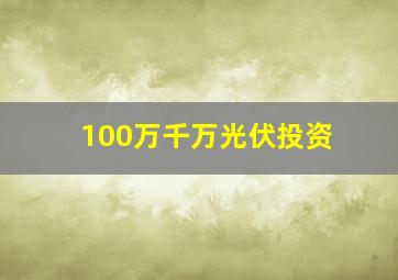 100万千万光伏投资