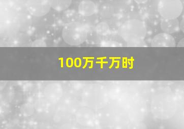 100万千万时