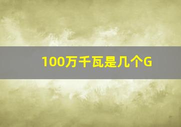 100万千瓦是几个G