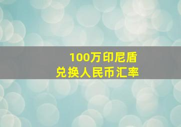 100万印尼盾兑换人民币汇率