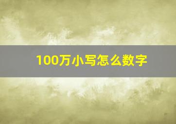 100万小写怎么数字