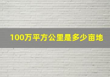 100万平方公里是多少亩地