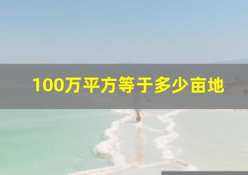 100万平方等于多少亩地